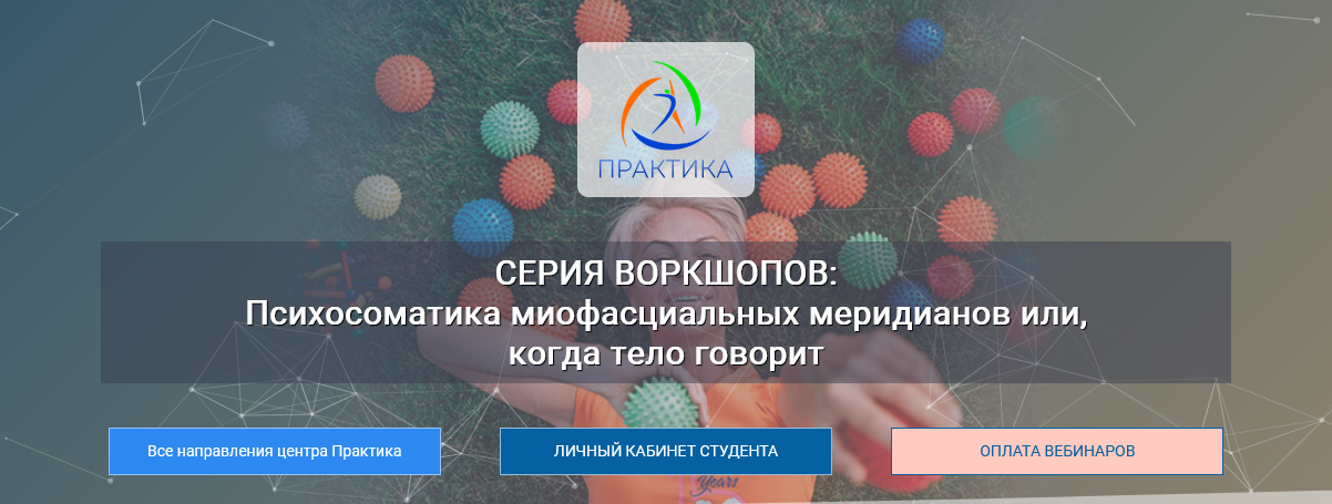 [Лидия Лаврукович] Психосоматика миофасциальных ме_0.png